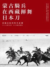 book 蒙古騎兵在西藏揮舞日本刀: 蒙藏民族的時代悲劇