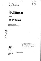 book Надписи на чертежах Издание 6