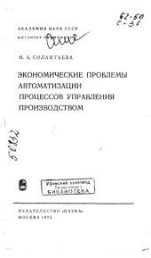 book Экономические проблемы автоматизации процессов управления производством