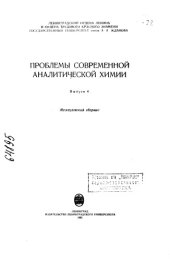 book Проблемы современной аналитической химии Выпуск 4