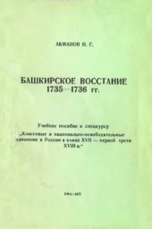 book Башкирское восстание 1735-1736 гг.