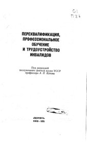 book Переквалификация, профессиональное обучение и трудоустройство инвалидов