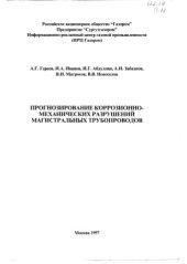 book Прогнозирование коррозионномеханических разрушений магистральных трубопроводов