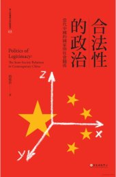 book 合法性的政治：當代中國的國家與社會關係