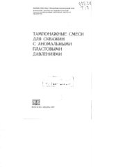 book Тампонажные смеси для скважин с аномальными пластовыми давлениями