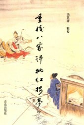 book 重校八家评批红楼梦 /Chong jiao ba jia ping pi Hong lou meng