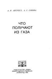 book Что получают из газа