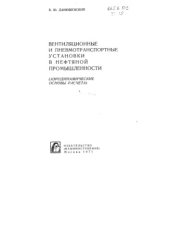 book Вентиляционные и пневмотранспортные установки нефтяной промышленности