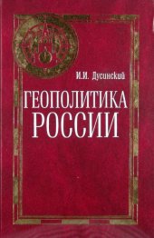 book Геополитика России