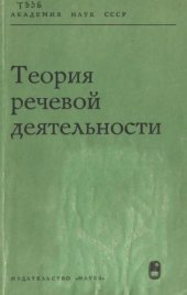 book Теория речевой деятельности  - 1968.djvu