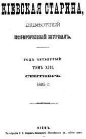 book Адам Кисель, воевода киевский. 1580(?) – 1653 гг.