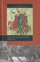 book Поиски вымышленного царства:: Легенда о "государстве пресвитера Иоанна"