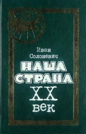 book Наша страна. XX век