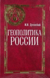 book Геополитика России