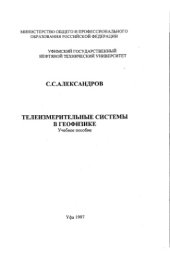 book Телеизмерительные системы в геофизике