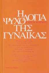 book Η ψυχολογία της γυναίκας