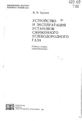 book Устройство и эксплуатация установок сжиженного углеводородного газа Изд.2