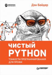 book Чистый Python. Тонкости программирования для профи