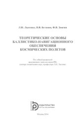 book Теоретические основы баллистико-навигационного обеспечения космических полётов