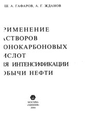 book Применение растворов монокарбоновых кислот для интенсификации добычи нефти