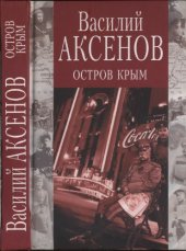 book Остров Крым:: Роман