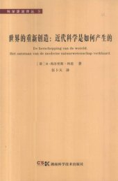 book 世界的重新创造：近代科学是如何产生的