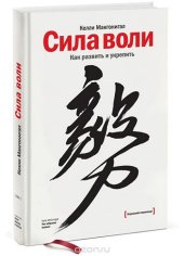 book Сила воли. Как развить и укрепить