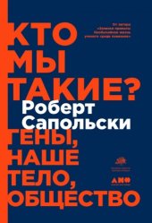 book Кто мы такие? Гены, наше тело, общество