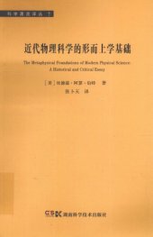 book 近代物理科学的形而上学基础