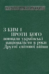 book З ким і проти кого воювали українські націоналісти в роки Другої світової війни