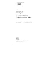 book Контроль знаний по математике с применением ЭВМ