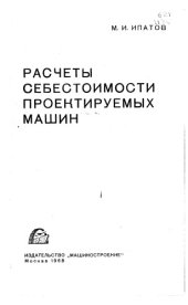 book Расчеты себестоимости проектируемых машин
