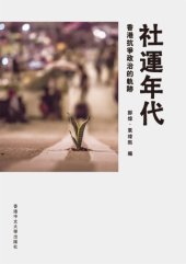 book 社運年代 : 香港抗爭政治的軌跡