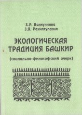 book Экологическая традиция башкир (социально-философ­ский очерк): Монография.