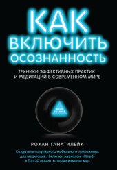 book Как включить осознанность: техники эффективных практик и медитаций в современном мире