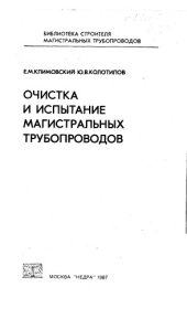 book Очистка и испытание магистральных трубопроводов