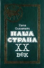 book Наша страна. XX век