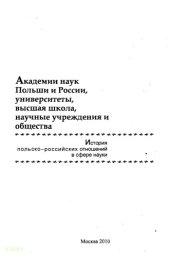 book Академии наук Польши и России,университеты, высшая школа, научные учрежденияиобщества: история польско-российских отношений в сфере науки: тезисы