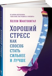 book Хороший стресс как способ стать сильнее и лучше