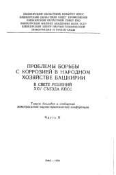 book Проблемы борьбы с коррозией в народном хозяйстве Башкирии