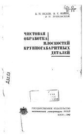 book Чистовая обработка плоскостей крупногабаритных деталей