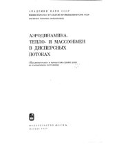 book Аэродинамика, тепло- и массообмен в дисперсных потоках