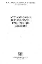 book Автоматизация периодически работающих скважин