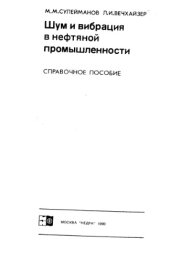book Шум и вибрация в нефтяной промышленности