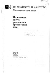 book Надежность систем управления транспортом газа