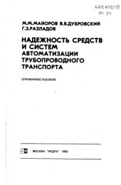 book Надежность средств и систем автоматизации трубопроводного транспорта