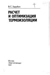 book Расчет и оптимизация термоизоляции