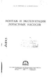 book Монтаж и эксплуатация лопастных насосов