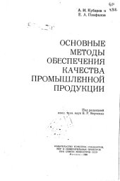 book Основные методы обеспечения качества промышленной продукции