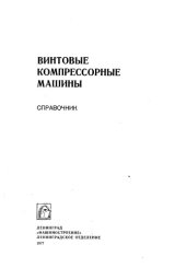 book Винтовые компрессорные машины